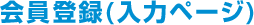 会員登録(入力ページ)